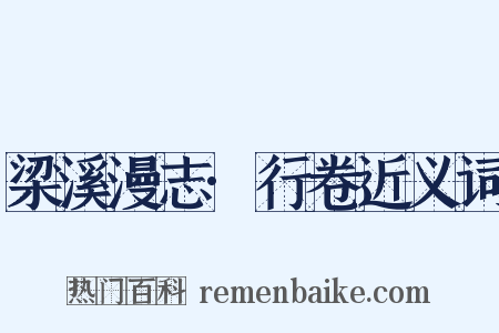 梁溪漫志·行卷近义词是什么意思的图片